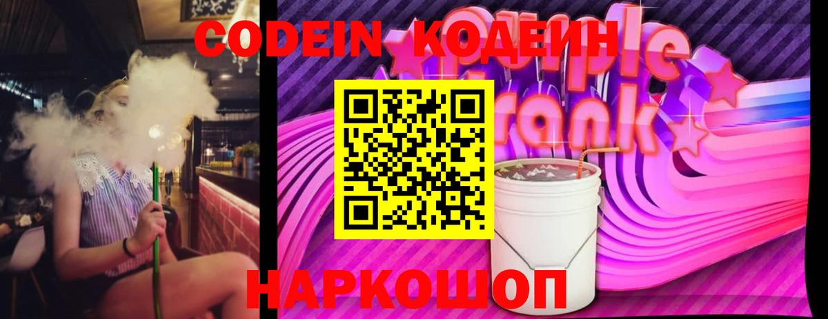 Можайск  Codein напиток Lean (лин)  Вход с VPN 